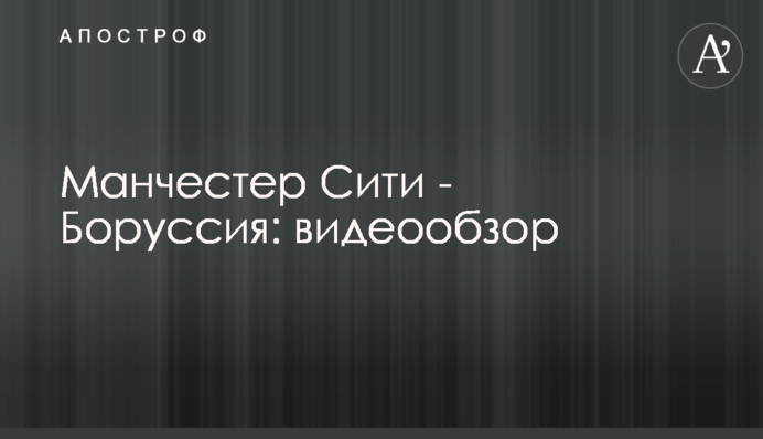 Манчестер Сіті - Боруссія: відеоогляд