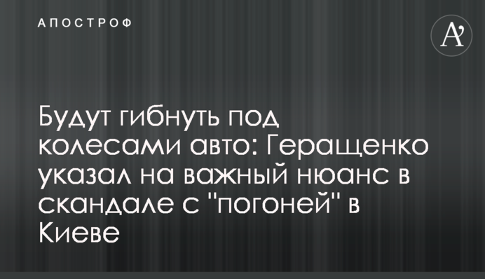 Будут гибнуть под колесами авто: Геращенко указал на важный нюанс в скандале с 