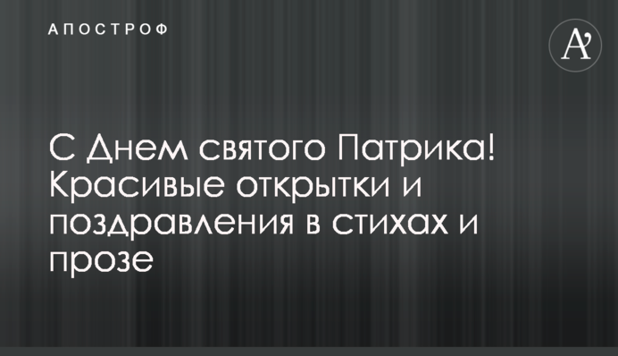 З Днем святого Патрика! Красиві листівки і привітання у віршах і прозі