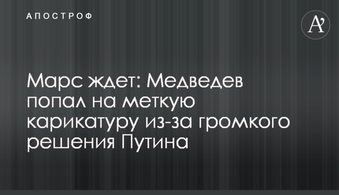 Марс ждет: Медведев попал на меткую карикатуру из-за громкого решения Путина
