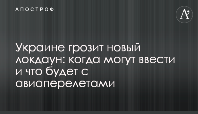 Україні загрожує новий локдаун: коли можуть ввести і що буде з авіаперельотами