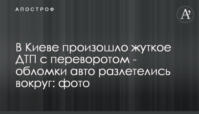 В Києві сталася жахлива ДТП з переворотом - уламки авто розлетілися навколо: фото