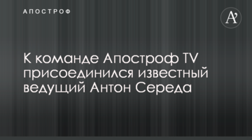 К команде Апостроф TV присоединился известный ведущий Антон Середа