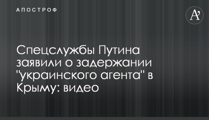 Спецслужби Путіна заявили про затримання 