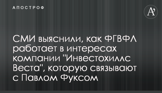 ЗМІ з'ясували, як ФГВФО працює в інтересах компанії 