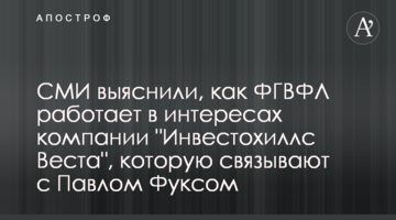 СМИ выяснили, как ФГВФЛ работает в интересах компании "Инвестохиллс Веста", которую связывают с Павлом Фуксом