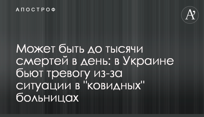 Може бути до тисячі смертей в день: в Україні б'ють на сполох через ситуацію в 