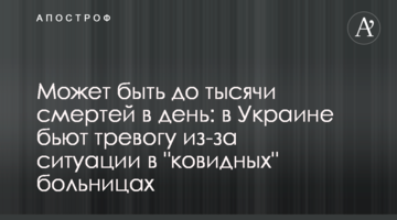 Может быть до тысячи смертей в день: в Украине бьют тревогу из-за ситуации в "ковидных" больницах