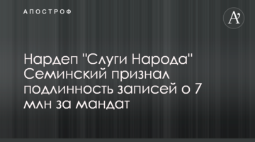 Нардеп "Слуги Народа" Семинский признал подлинность записей о 7 млн за мандат