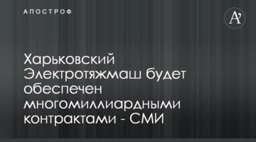 Харьковский Электротяжмаш будет обеспечен многомиллиардными контрактами - СМИ