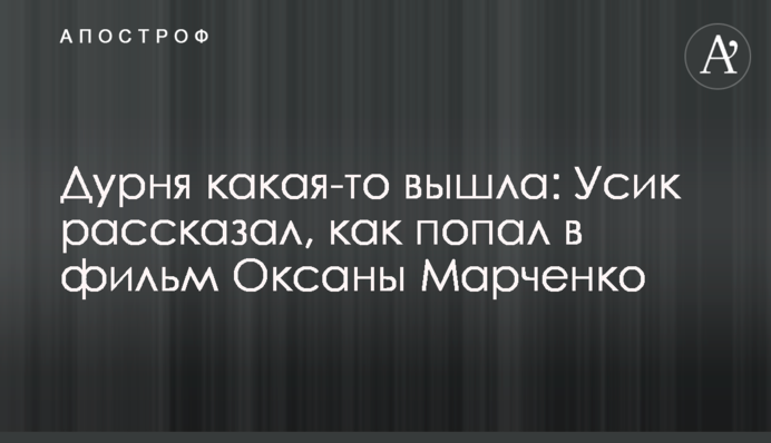 Дурня какая-то вышла: Усик рассказал, как попал в фильм Оксаны Марченко