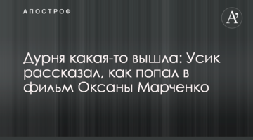 Дурня какая-то вышла: Усик рассказал, как попал в фильм Оксаны Марченко