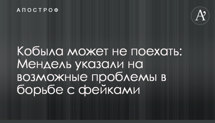 Пусть Мендель сама прекратит распространять фейки: эксперт про ее шоу о дезинформации