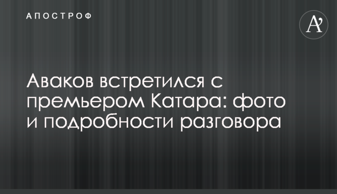 Аваков зустрівся з прем'єром Катару: фото і подробиці розмови