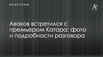 Аваков зустрівся з прем'єром Катару: фото і подробиці розмови
