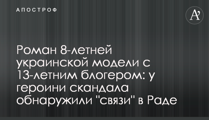 Роман 8-річної української моделі з 13-річним блогером: у героїні скандалу виявили 
