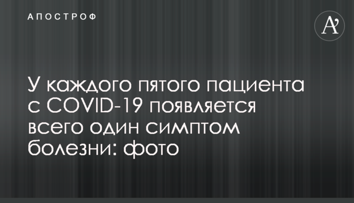 У каждого пятого пациента с COVID-19 появляется всего один симптом болезни: фото