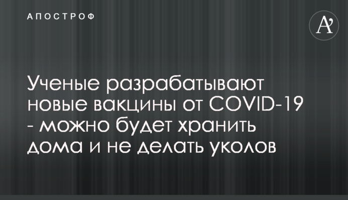 Ученые разрабатывают новые вакцины от COVID-19 - можно будет хранить дома и не делать уколов