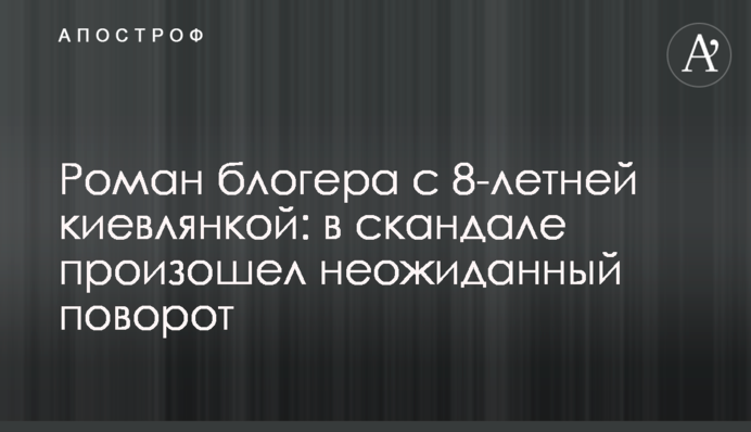 Роман блогера з 8-річною киянкою: в скандалі стався несподіваний поворот