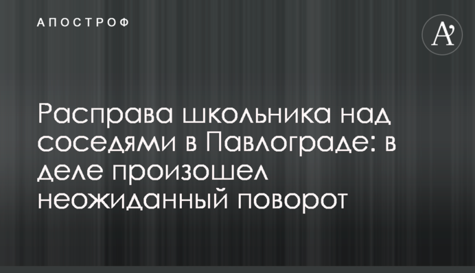 Расправа школьника над соседями в Павлограде: в деле произошел неожиданный поворот