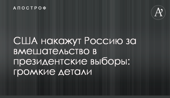 США покарають Росію за втручання в президентські вибори: гучні деталі