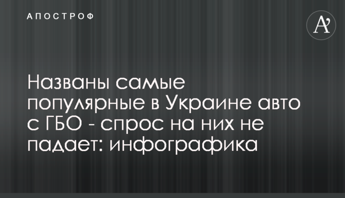 Названы самые популярные в Украине авто с ГБО: инфографика