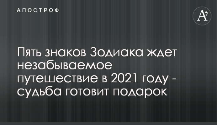 Пять знаков Зодиака ждет незабываемое путешествие в 2021 году - судьба готовит подарок