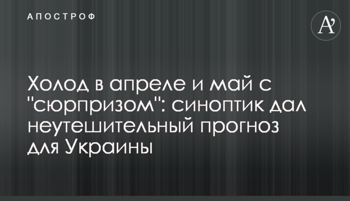 Холод у квітні і травень з "сюрпризом": синоптик дав невтішний прогноз для України
