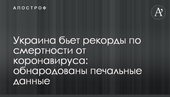 Украина бьет рекорды по смертности от коронавируса: обнародованы печальные данные