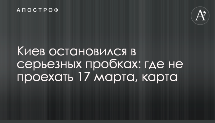 Киев остановился в серьезных пробках: где не проехать 17 марта, карта