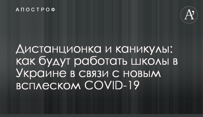 ​Дистанційка і канікули: як працюватимуть школи в Україні у зв'язку з новим сплеском COVID-19