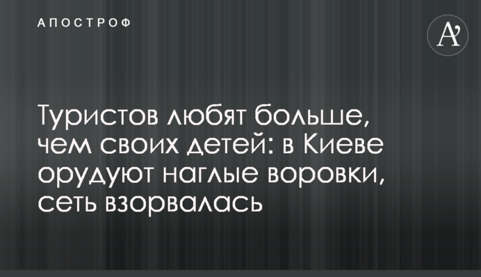 Туристов любят больше, чем своих детей: в Киеве орудуют наглые воровки, сеть взорвалась