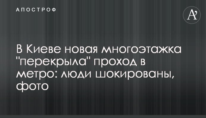 У Києві нова багатоповерхівка 