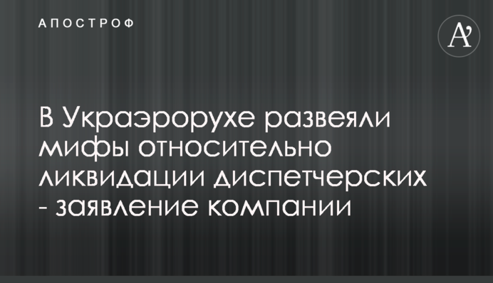 В Украэрорухе развеяли мифы относительно ликвидации диспетчерских - заявление компании