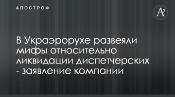 В Украэрорухе развеяли мифы относительно ликвидации диспетчерских - заявление компании