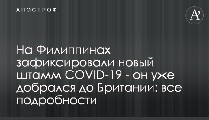 На Филиппинах зафиксировали новый штамм COVID-19 - он уже добрался до Британии: все подробности