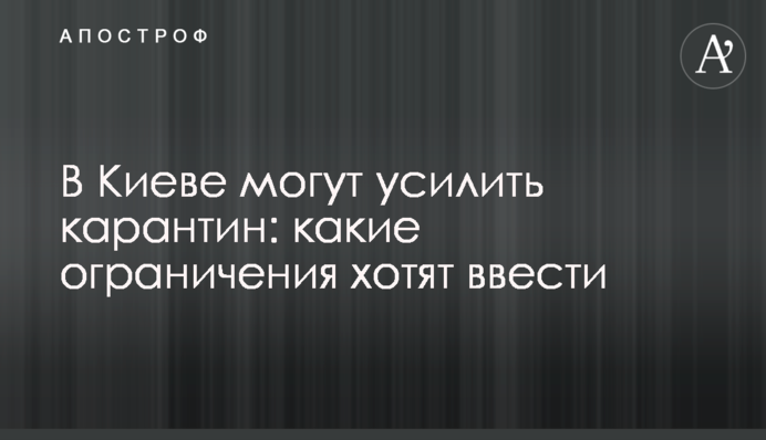 У Києві можуть посилити карантин: які обмеження хочуть ввести