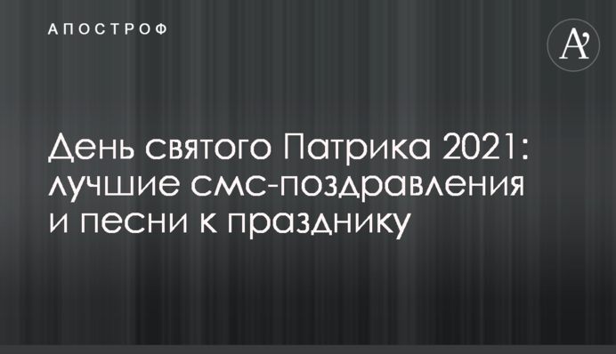 День святого Патріка 2021: найкращі смс-привітання і пісні до свята