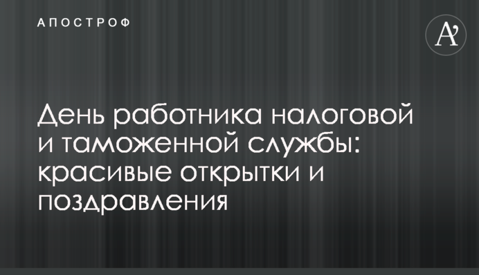​День працівника податкової та митної служби: красиві листівки та привітання