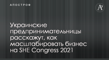 Украинские предпринимательницы расскажут, как масштабировать бизнес на SHE Congress 2021