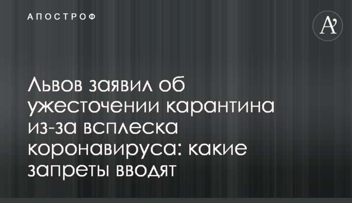 Львів заявив про посилення карантину через сплеск коронавірусу: які заборони вводять