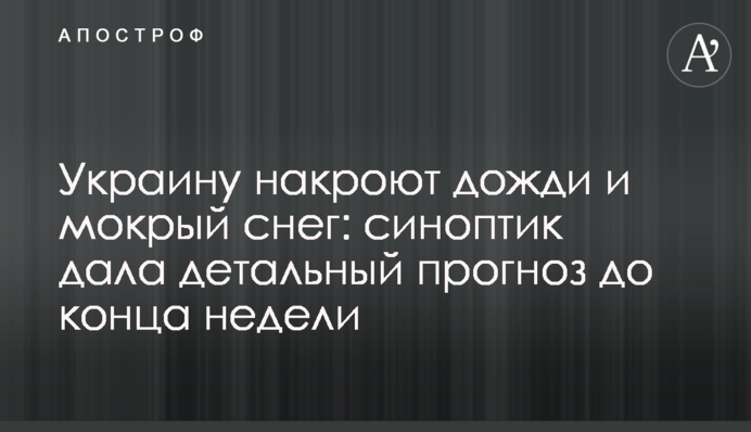 ​Украину накроют дожди и мокрый снег: синоптик дала детальный прогноз до конца недели