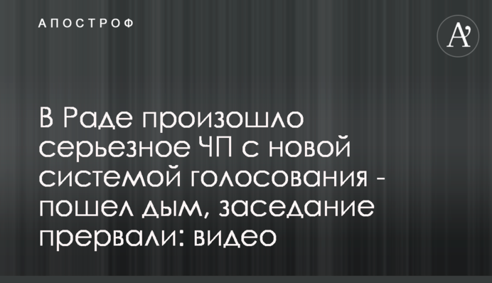 У Раді сталася серйозна НП з новою системою голосування - пішов дим, засідання перервали: відео