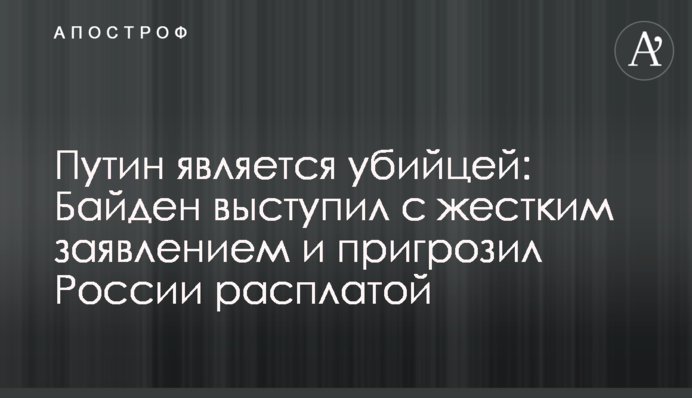 Putin is a killer: Biden gave an exclusive interview to ABC News