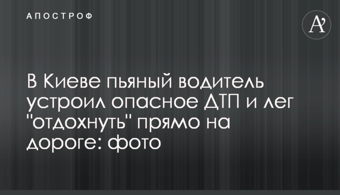 В Киеве пьяный водитель устроил опасное ДТП и лег 