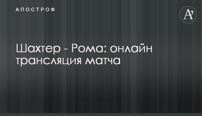 Шахтар - Рома - 1:2 Хроніка матчу, відео голів