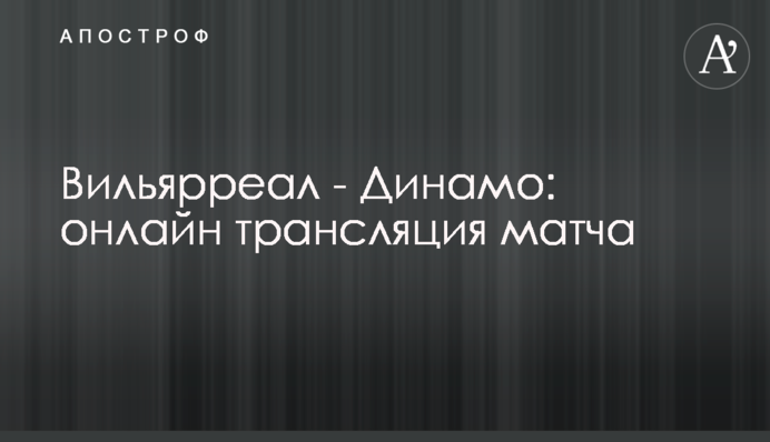 Вільярреал - Динамо - 2:0 Хроніка матчу, відео голів