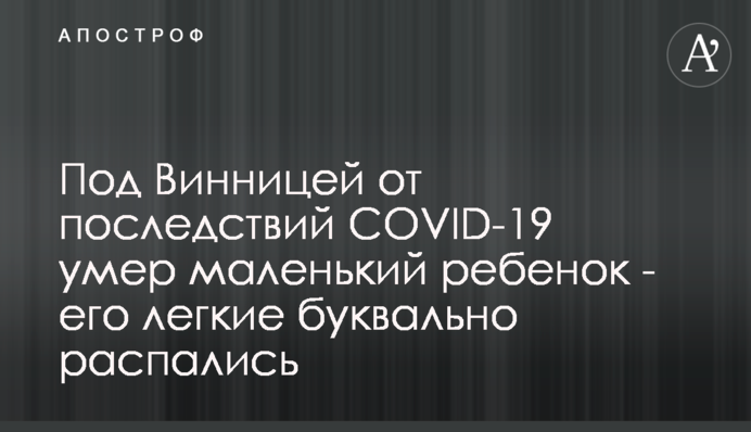 Під Вінницею від наслідків COVID-19 померла маленька дитина - її легені буквально розпалися