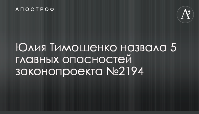 Юлия Тимошенко назвала 5 главных опасностей законопроекта №2194