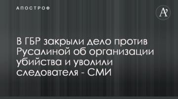 В ГБР закрыли дело против Русалиной об организации убийства и уволили следователя - СМИ